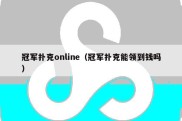 冠军扑克online（冠军扑克能领到钱吗）