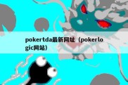 pokertda最新网址（pokerlogic网站）