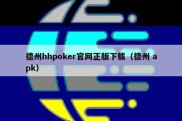 德州hhpoker官网正版下载（德州 apk）