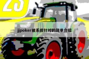 jjpoker被系统针对的简单介绍