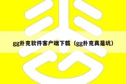 gg扑克软件客户端下载（gg扑克真是坑）