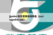 jjpoker软件官网游戏特色（juxingpokerapk）