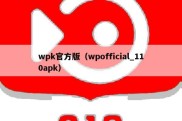 wpk官方版（wpofficial_110apk）