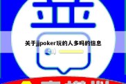 关于jjpoker玩的人多吗的信息