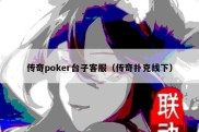 传奇poker台子客服（传奇扑克线下）