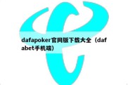 dafapoker官网版下载大全（dafabet手机端）