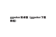 ggpoker安卓版（ggpoker下载教程）