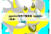 ggpoker软件下载安装（ggpoker安卓）