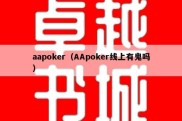 aapoker（AApoker线上有鬼吗）