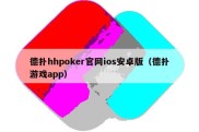 德扑hhpoker官网ios安卓版（德扑游戏app）