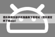 德扑圈俱乐部手机版最新下载地址（德扑圈官网下载app）