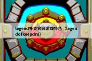 legend扑克官网游戏特色（legendofkeepdrs）