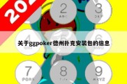 关于ggpoker德州扑克安装包的信息