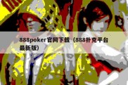 888poker官网下载（888扑克平台最新版）