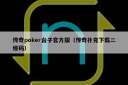 传奇poker台子官方版（传奇扑克下载二维码）