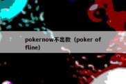 pokernow不出款（poker offline）