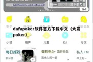 dafapoker软件官方下载中文（大发poker）