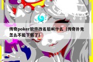 传奇poker软件改名后叫什么（传奇扑克怎么不能下载了）