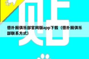 德扑圈俱乐部官网版app下载（德扑圈俱乐部联系方式）