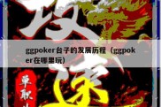 ggpoker台子的发展历程（ggpoker在哪里玩）