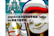 wepoker台子官网版苹果版（wepoker苹果下载官网）