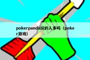 pokerpanda玩的人多吗（poker游戏）