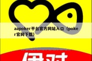 aapoker平台官方网站入口（poker官网下载）