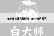 gg扑克软件充值翻倍（gg扑克真是坑）