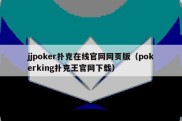 jjpoker扑克在线官网网页版（pokerking扑克王官网下载）