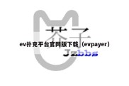 ev扑克平台官网版下载（evpayer）