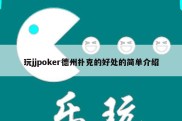 玩jjpoker德州扑克的好处的简单介绍