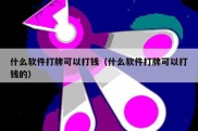 什么软件打牌可以打钱（什么软件打牌可以打钱的）