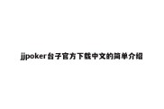 jjpoker台子官方下载中文的简单介绍