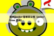 德州jjpoker是哪家公司（pokertime 德州）