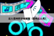 达人德州积分破解版（德州达人秀）