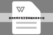 德州世界扑克王官网版的简单介绍