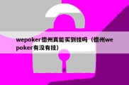 wepoker德州真能买到挂吗（德州wepoker有没有挂）