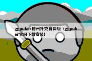 ggpoker德州扑克官网版（ggpoker官网下载安装）