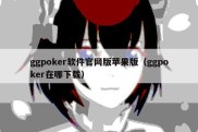 ggpoker软件官网版苹果版（ggpoker在哪下载）