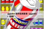 ggpoker软件在线登录（ggpoker 官网）