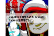 evpoker平台登不进去（eveportal2019登录不了）