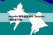 wepoker俱乐部有挂吗（wepoker俱乐部下载）