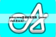 pokernow邀请好友奖励（poker club怎么玩）