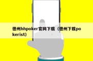 德州hhpoker官网下载（德州下载pokerist）