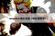 wepoker德扑注册（德扑圈账号）