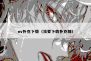 ev扑克下载（我要下载扑克牌）