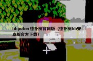 hhpoker德扑圈官网版（德扑圈hh安卓版官方下载）