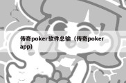 传奇poker软件总输（传奇poker app）