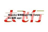 Wepoker官网版app下载（wepoker官网 app）