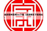 途游德州官网ios下载（途游娱乐下载地址）